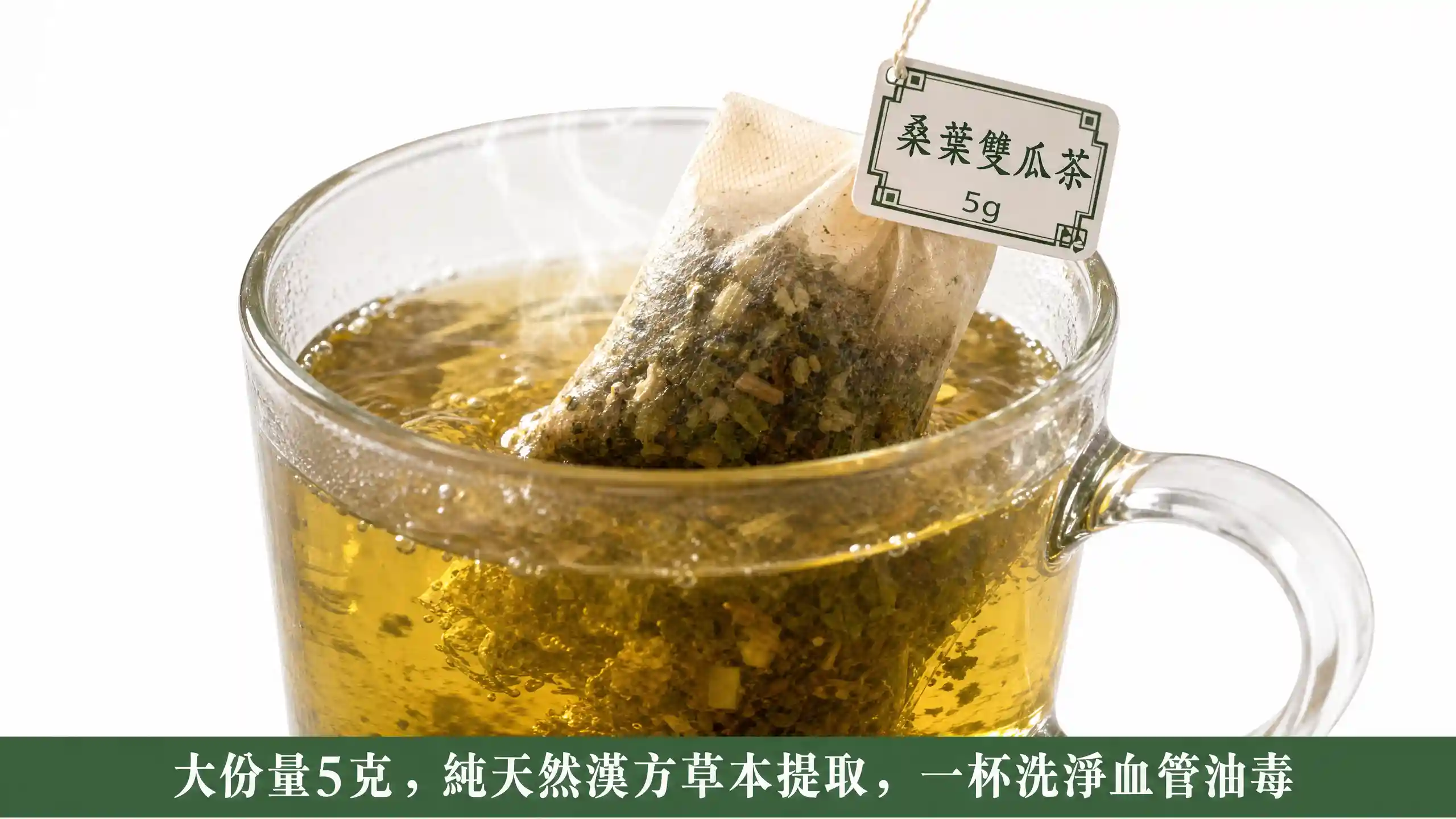 桑葉雙瓜茶 5克茶包沖泡展示
